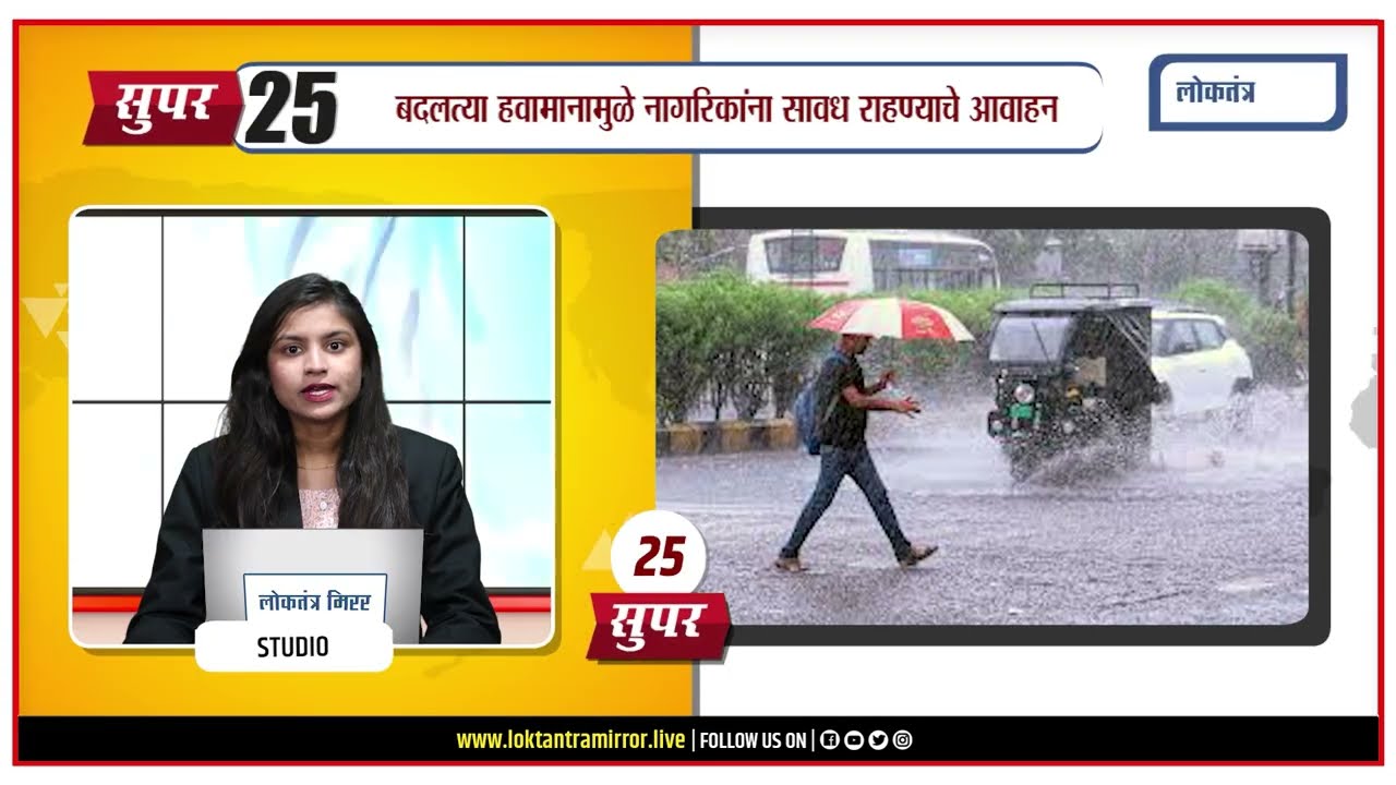 SUPER 25 | MARATHI HEADLINES | 21 APRIL @12pm #newsbulletin #marathinews