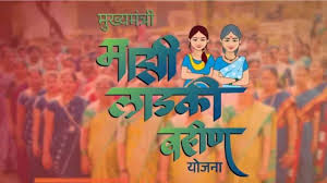 लाडकी बहीण योजनेवर मोठा धक्का: अपात्र महिलांकडून 11 कोटींची वसुली, 12,915 लाभार्थी अपात्र