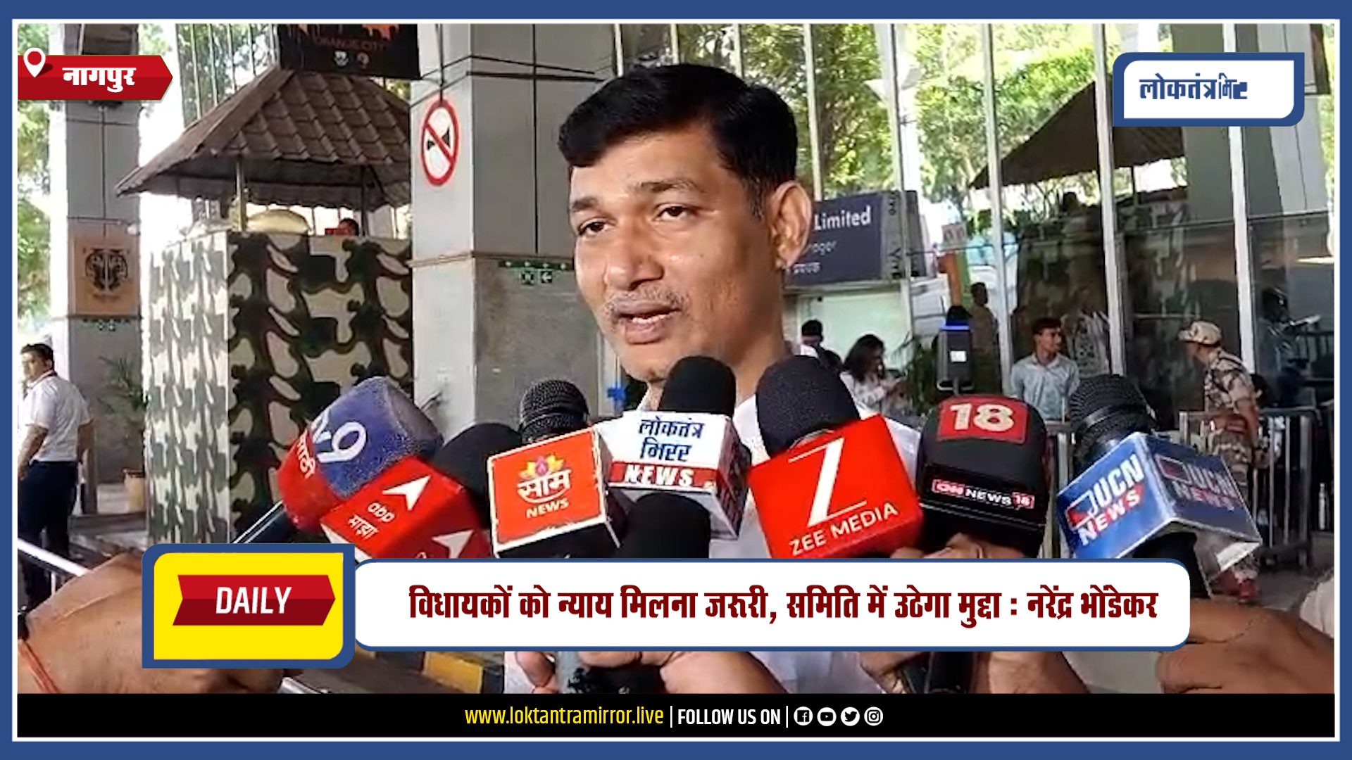 NAGPUR | विधायकों को न्याय मिलना जरूरी, समिति में उठेगा मुद्दा : नरेंद्र भोंडेकर