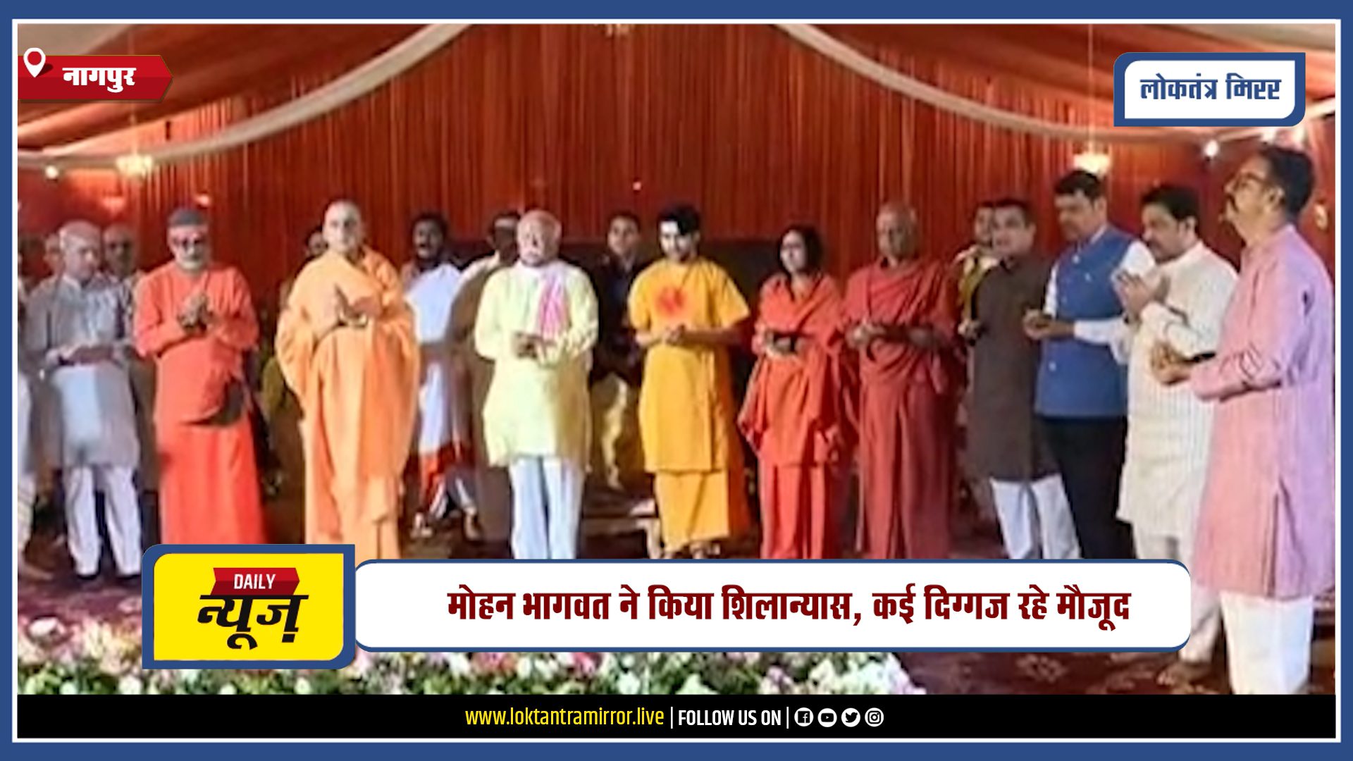 NAGPUR | नागपुर में भारतदुर्गा मंदिर का भव्य शिलान्यास संपन्न, मोहन भागवत ने किया शिलान्यास