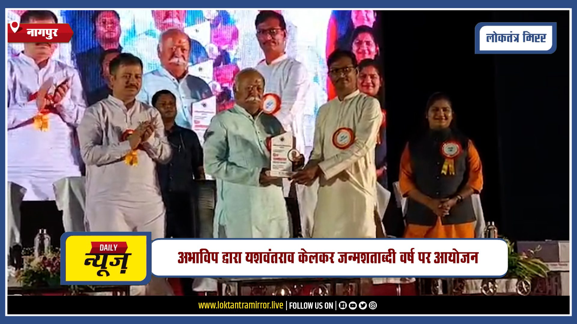 NAGPUR | नागपुर में ‘प्रिय यशवंतराव’ अभिवाचन कार्यक्रम भव्य रूप से संपन्न, मोहन भागवत मुख्य अतिथि