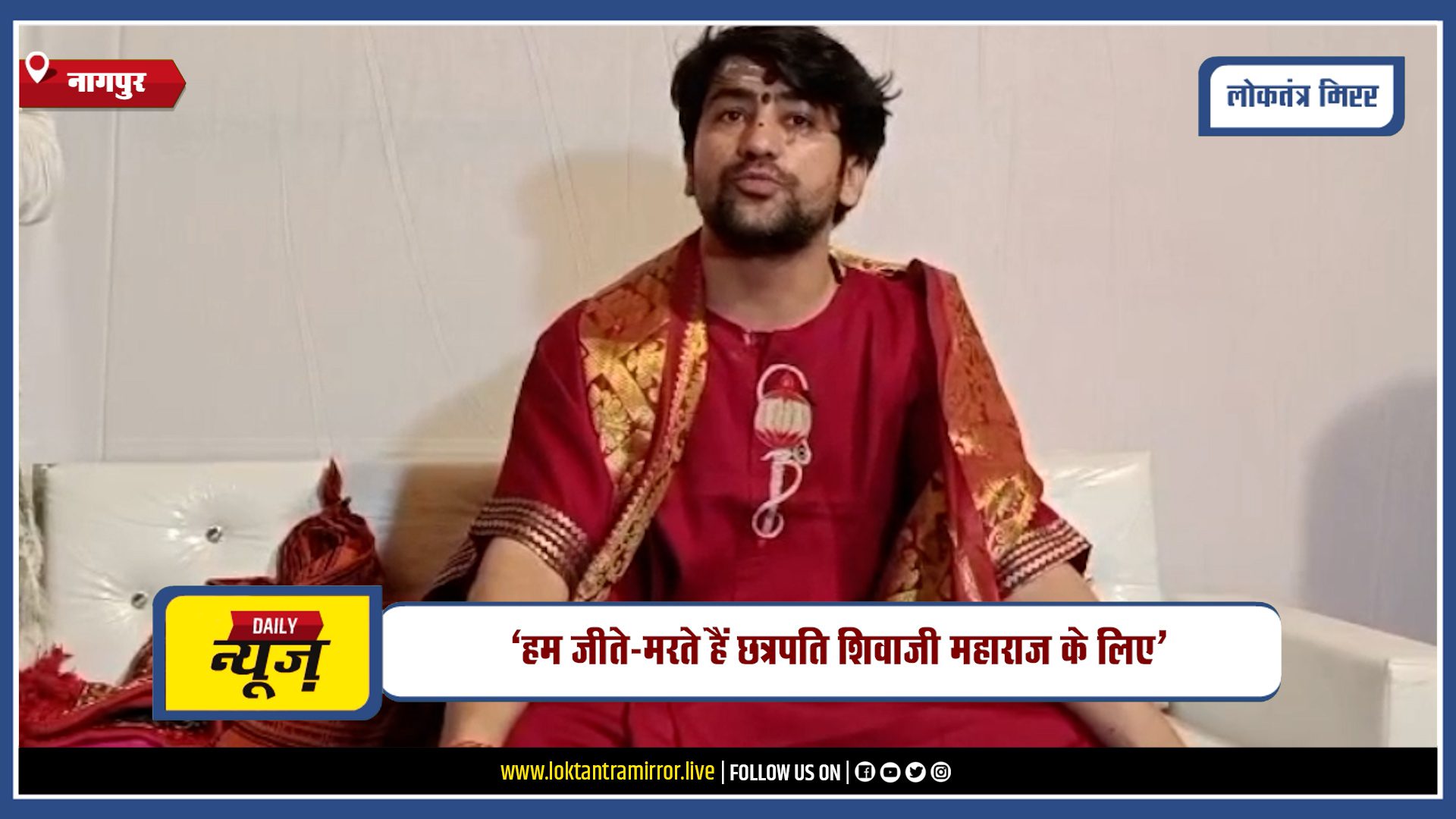 NAGPUR | नागपुर में धीरेंद्र कृष्ण शास्त्री का बड़ा बयान, लव जिहाद पर दी प्रतिक्रिया
