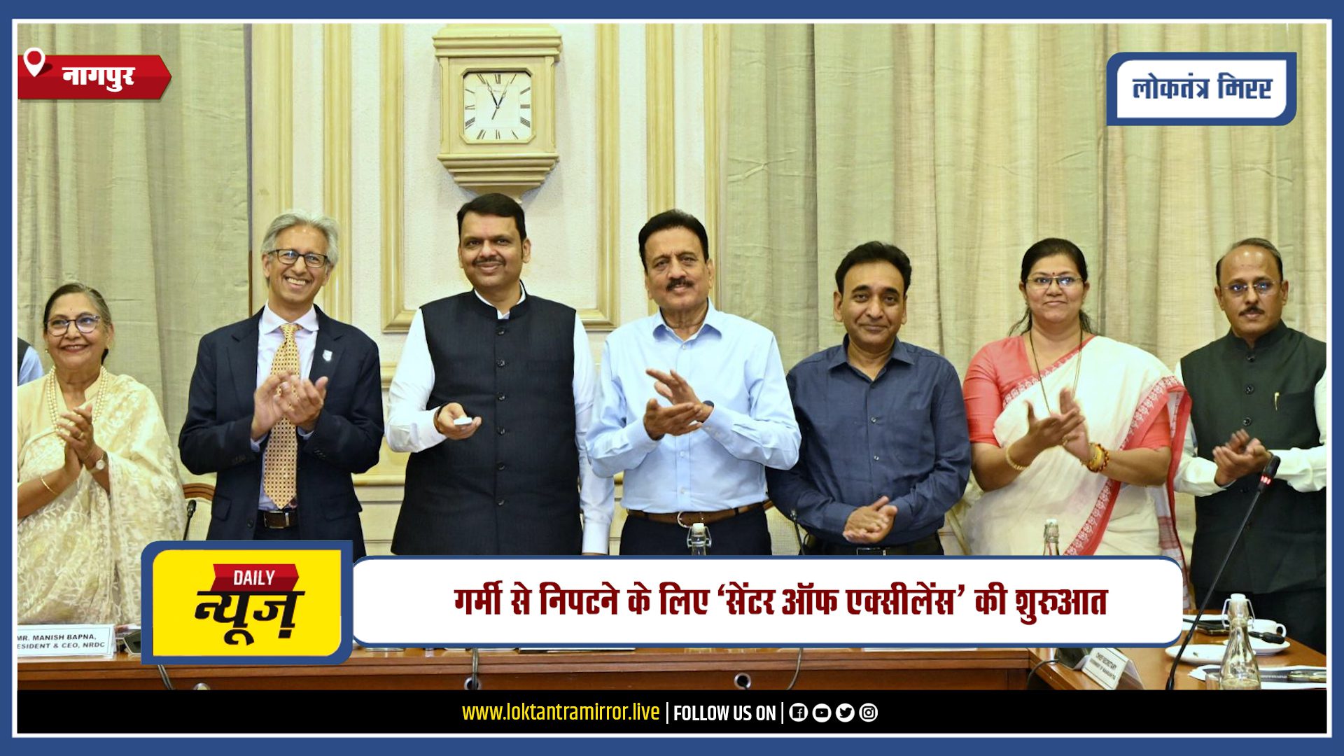 NAGPUR | गर्मी से निपटने के लिए ‘सेंटर ऑफ एक्सीलेंस’ की शुरुआत, सीएम देवेंद्र फडणवीस ने किया उद्घाटन