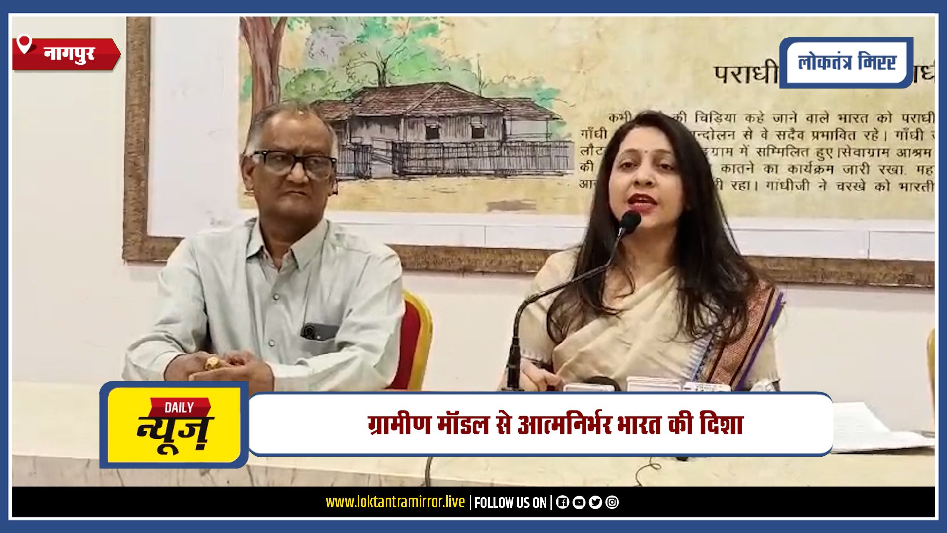 NAGPUR | स्वाधीनता ग्राम विकास फाउंडेशन का बड़ा विजन – सशक्त गांव, मजबूत भारत