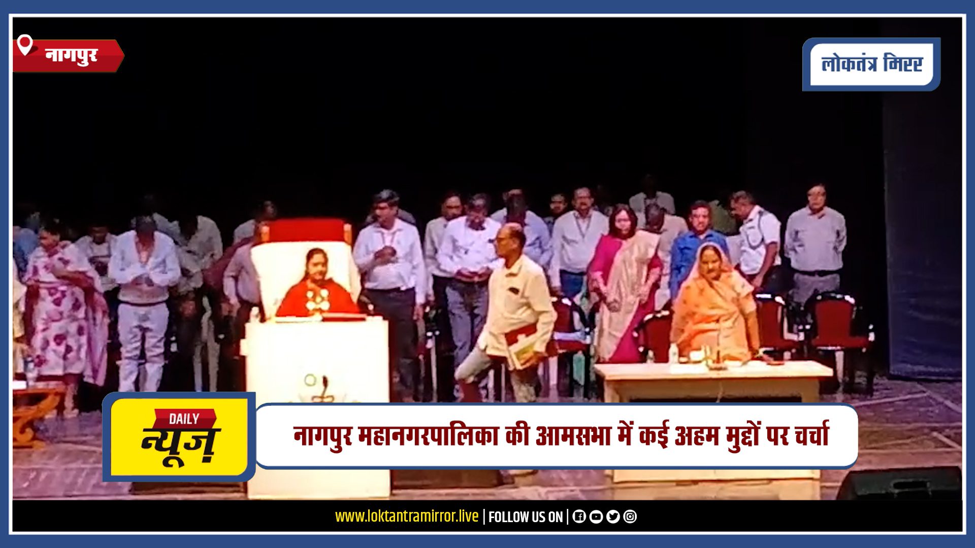 NAGPUR | नागपुर महानगरपालिका की आमसभा में कई अहम मुद्दों पर चर्चा