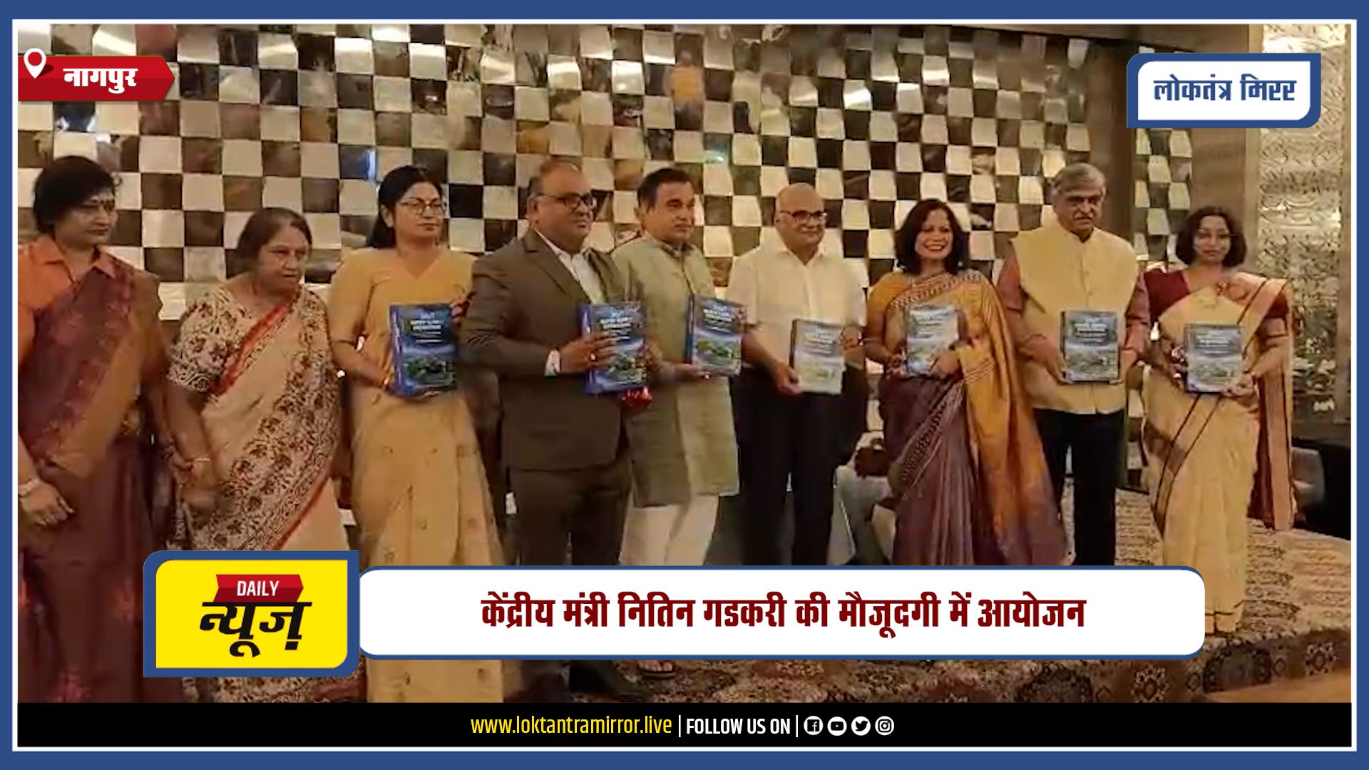 NAGPUR | नागपुर में ‘24×7 वाटर सप्लाई इंजीनियरिंग’ पुस्तक का विमोचन