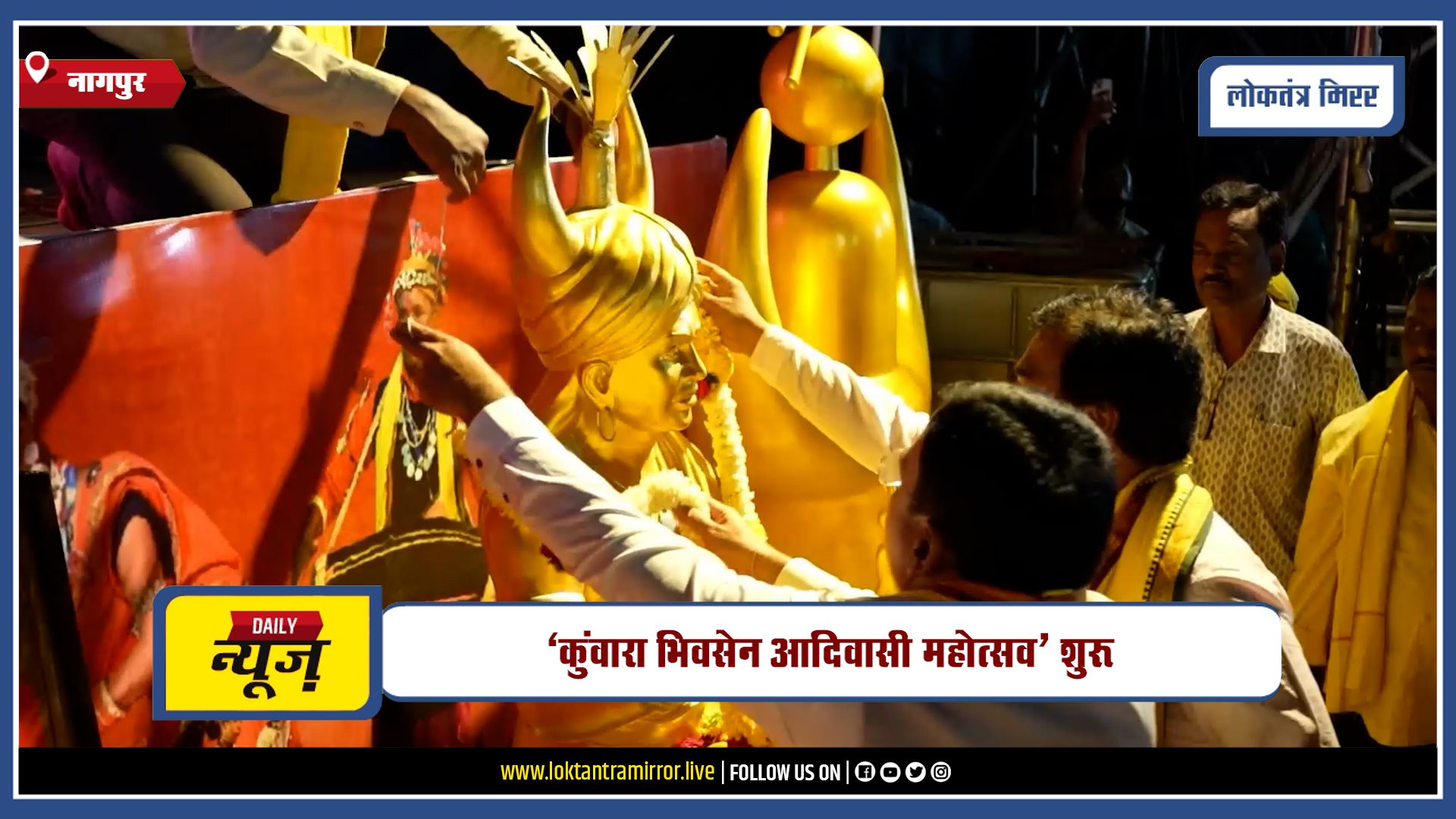 NAGPUR | नागपुर के पारशिवनी में तीन दिवसीय ‘कुंवारा भिवसेन आदिवासी महोत्सव’ शुरू