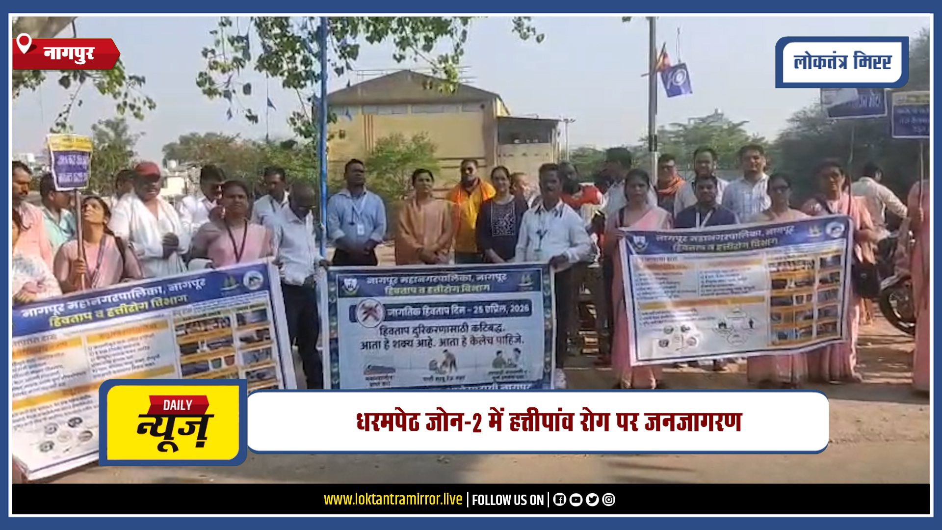 NAGPUR | नागपुर में विश्व मलेरिया दिवस पर जागरूकता रैली, धरमपेठ जोन-2 में हत्तीपांव रोग पर जनजागरण