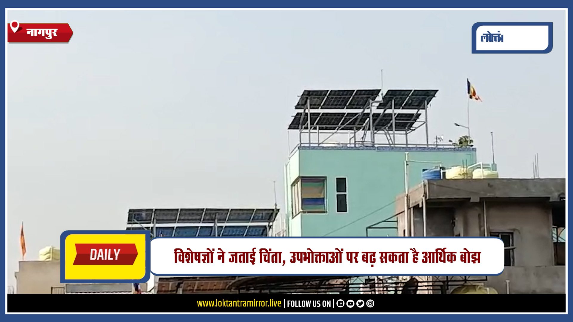 NAGPUR | छत पर सौर ऊर्जा पर बिजली शुल्क लगाने पर सरकार विचार कर रही