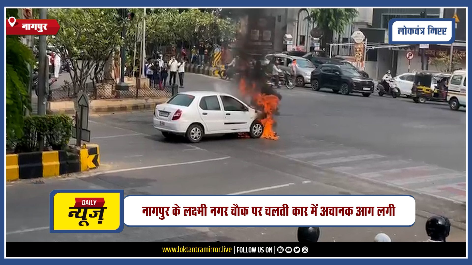 NAGPUR | नागपुर के लक्ष्मी नगर चौक पर चलती कार में अचानक आग लगी