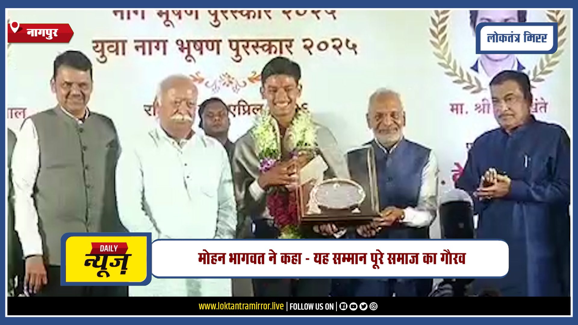 NAGPUR | नाग भूषण पुरस्कार 2025 में सत्यनारायण नुवाल और दक्ष खंते सम्मानित