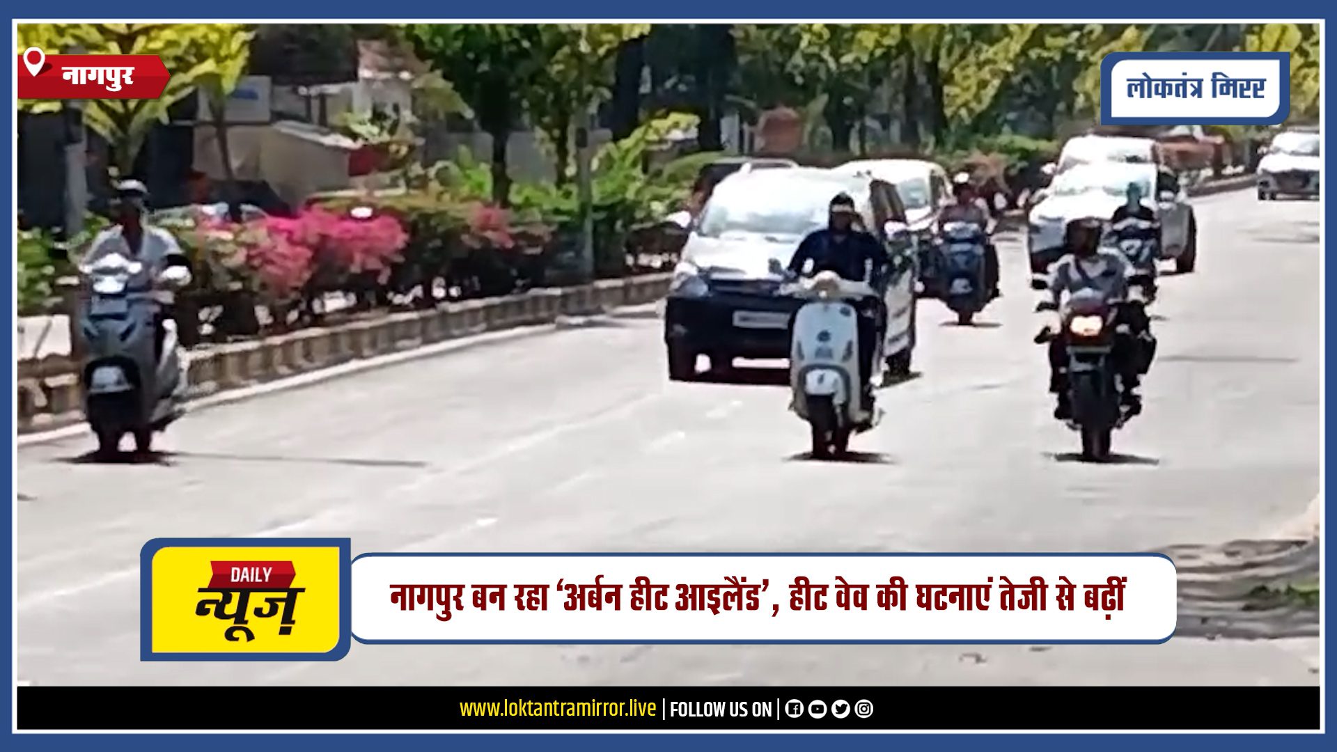 NAGPUR | नागपुर का तापमान 17 साल में 1.33 डिग्री बढ़ा