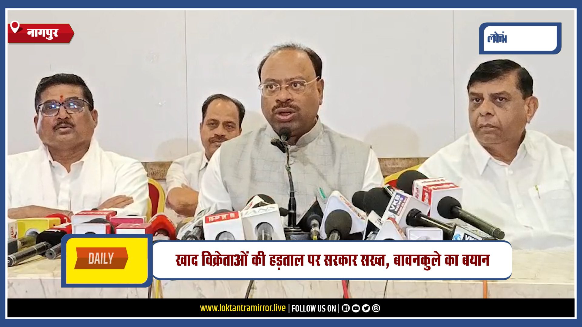 NAGPUR | खाद विक्रेताओं की हड़ताल पर सरकार सख्त, बावनकुले का बयान