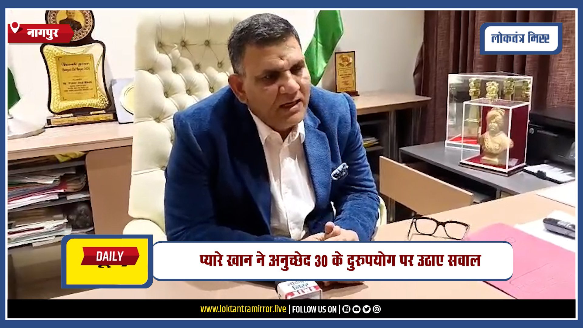 NAGPUR | माइनॉरिटी स्कूलों में अब योग्य शिक्षकों की नियुक्ति – प्यारे खान