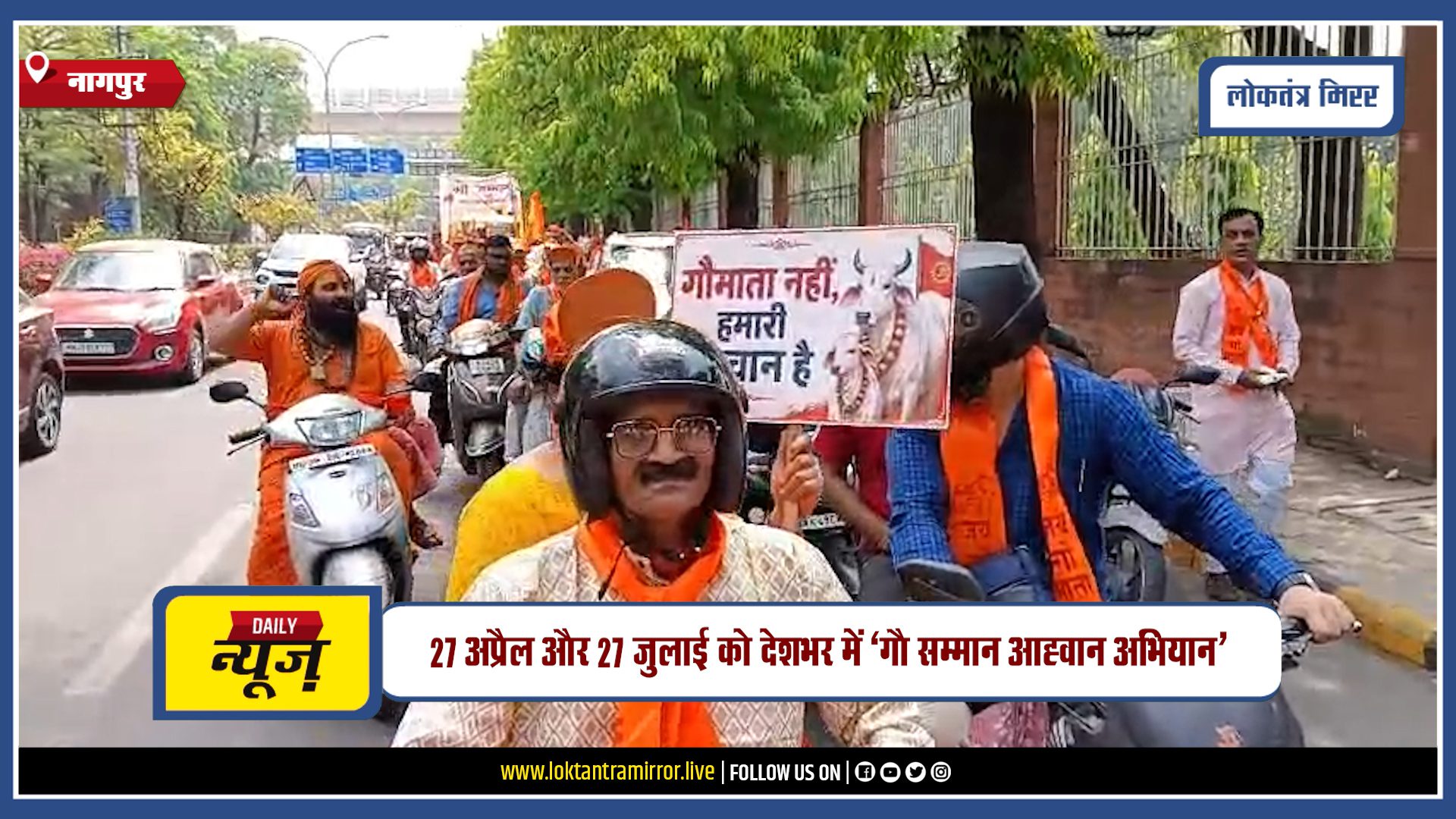 NAGPUR | 27 अप्रैल और 27 जुलाई को देशभर में “गौ सम्मान आह्वान अभियान”
