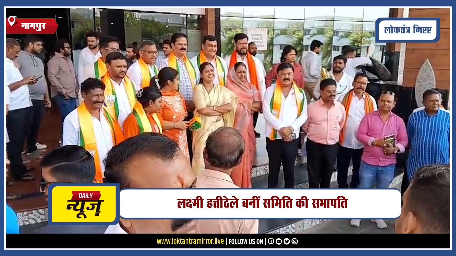 NAGPUR | मनपा में 9 स्वीकृत नगरसेवकों के नाम घोषित, लक्ष्मी हत्तीठेले बनीं समिति की सभापति