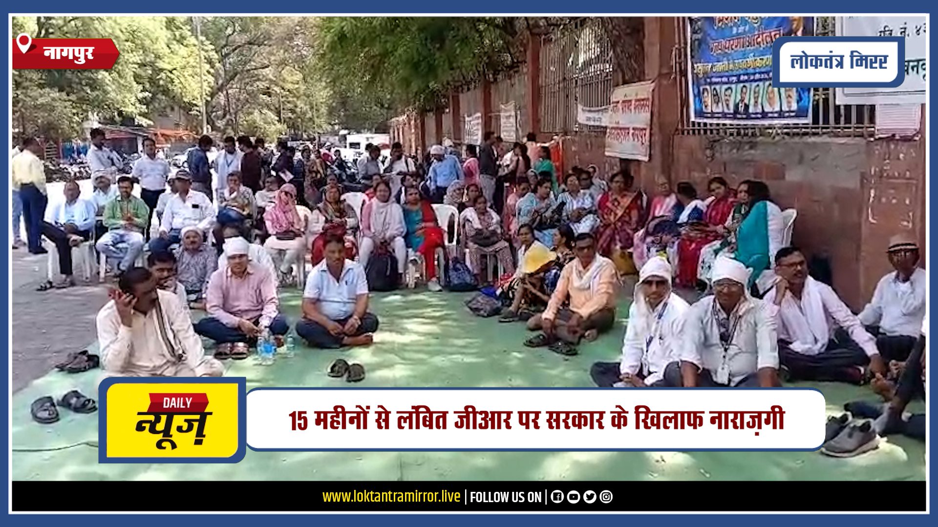 NAGPUR | पुरानी पेंशन लागू करने की मांग पर कर्मचारियों का बड़ा आंदोलन