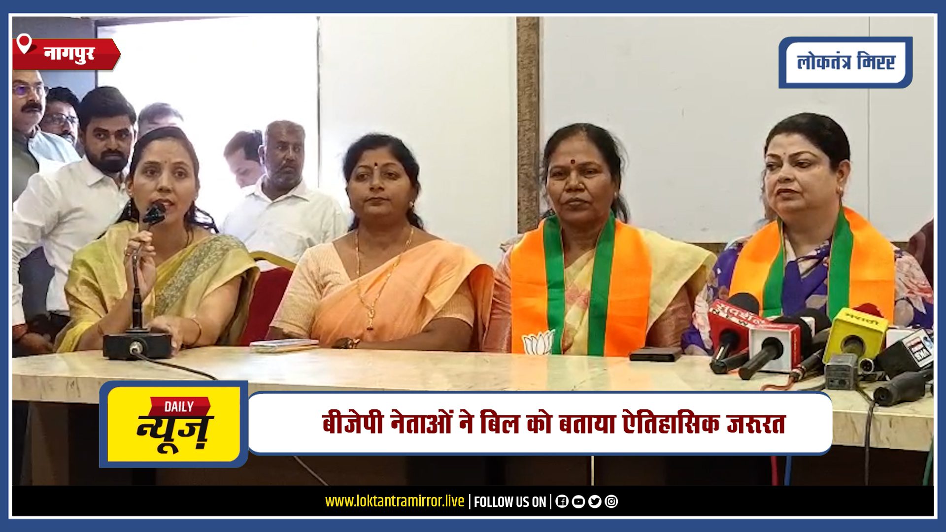 NAGPUR | नागपुर में मंत्री सी.आर. पाटिल की प्रेस कॉन्फ्रेंस, सांसद श्रीमती दर्शना सिंह भी रहीं मौजूद