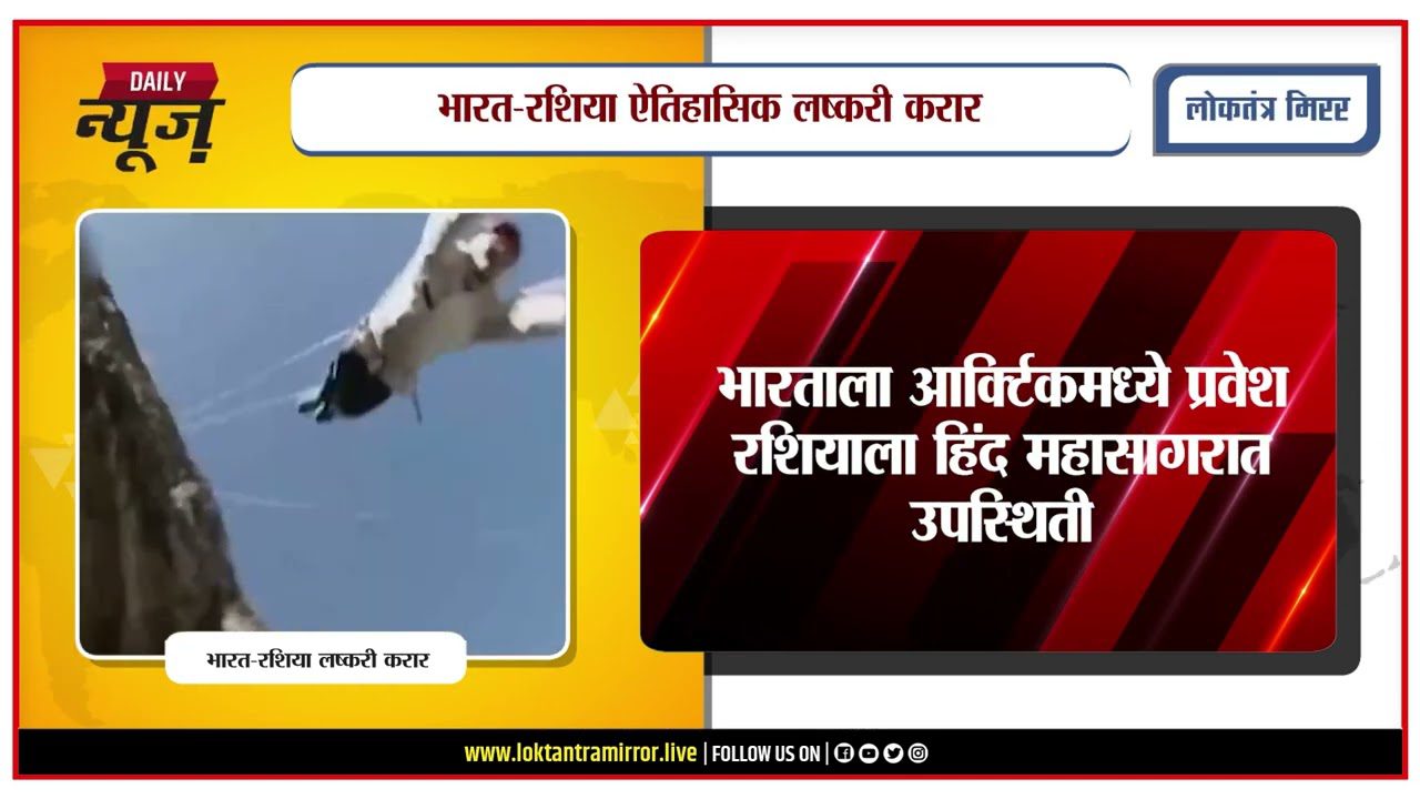 PUNE l भारत-रशिया ऐतिहासिक लष्करी करार, ‘रेलोस’ करारामुळे दोन्ही देशांची सामरिक ताकद वाढणार