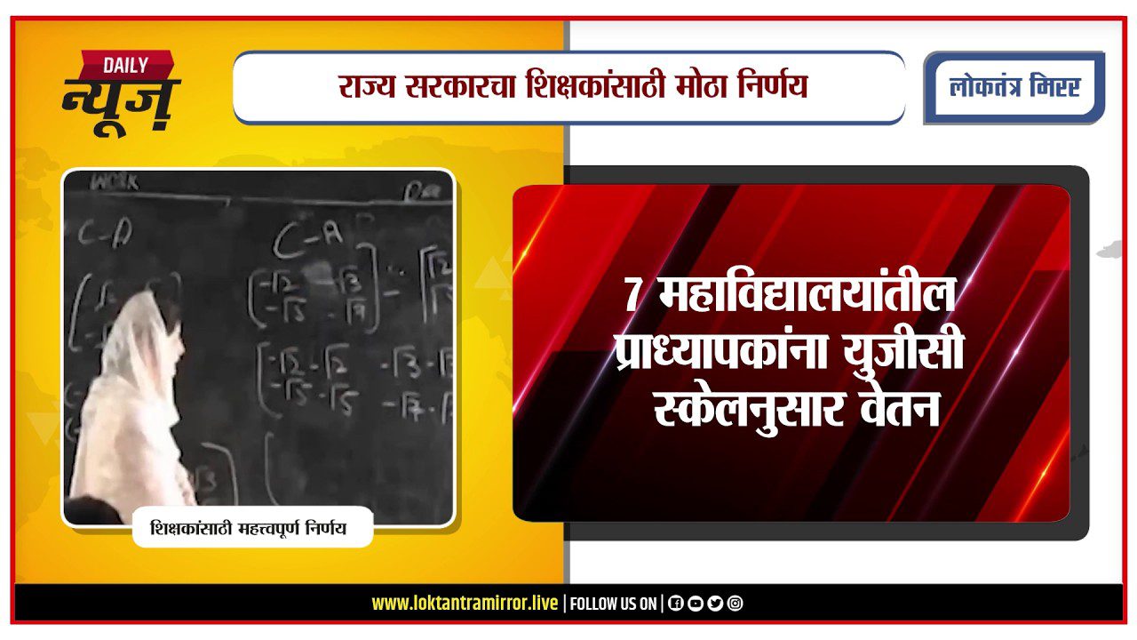 PUNE | राज्य सरकारचा शिक्षकांसाठी निर्णय, ७ महाविद्यालयांतील प्राध्यापकांना युजीसी स्केलनुसार वेतन