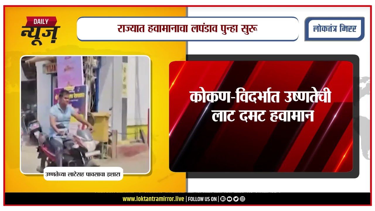 PUNE l राज्यात हवामानाचा लपंडाव पुन्हा सुरू, हवामान विभागाचा उष्णतेच्या लाटेसह पावसाचा इशारा