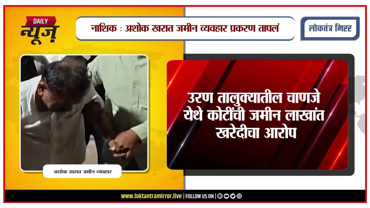 NASHIK l अशोक खरात जमीन व्यवहार प्रकरण तापलं, उरण तालुक्यातील कोटींची जमीन लाखांत खरेदीचा आरोप