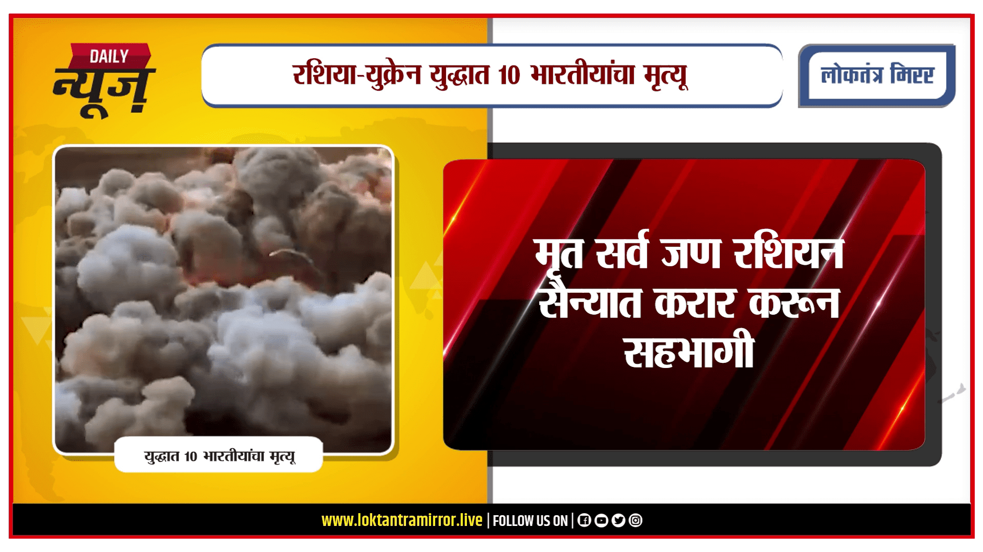 PUNE | रशिया-युक्रेन युद्धात १० भारतीयांचा मृत्यू, केंद्राची सर्वोच्च न्यायालयात माहिती