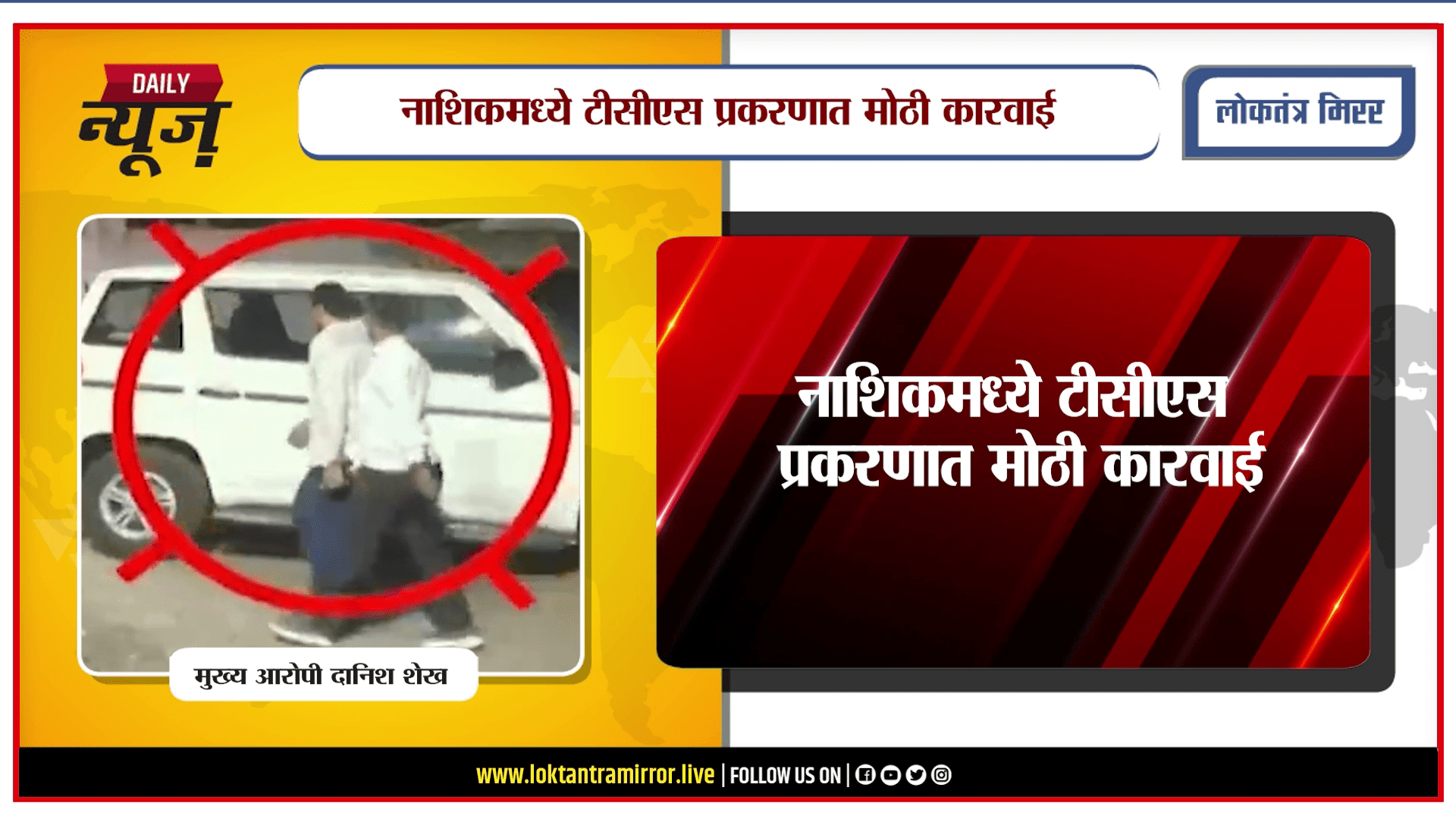 NASHIK | नाशिकमध्ये टीसीएस प्रकरणात मोठी कारवाई, मुख्य आरोपी दानिश शेख वैद्यकीय प्रयोगशाळेत