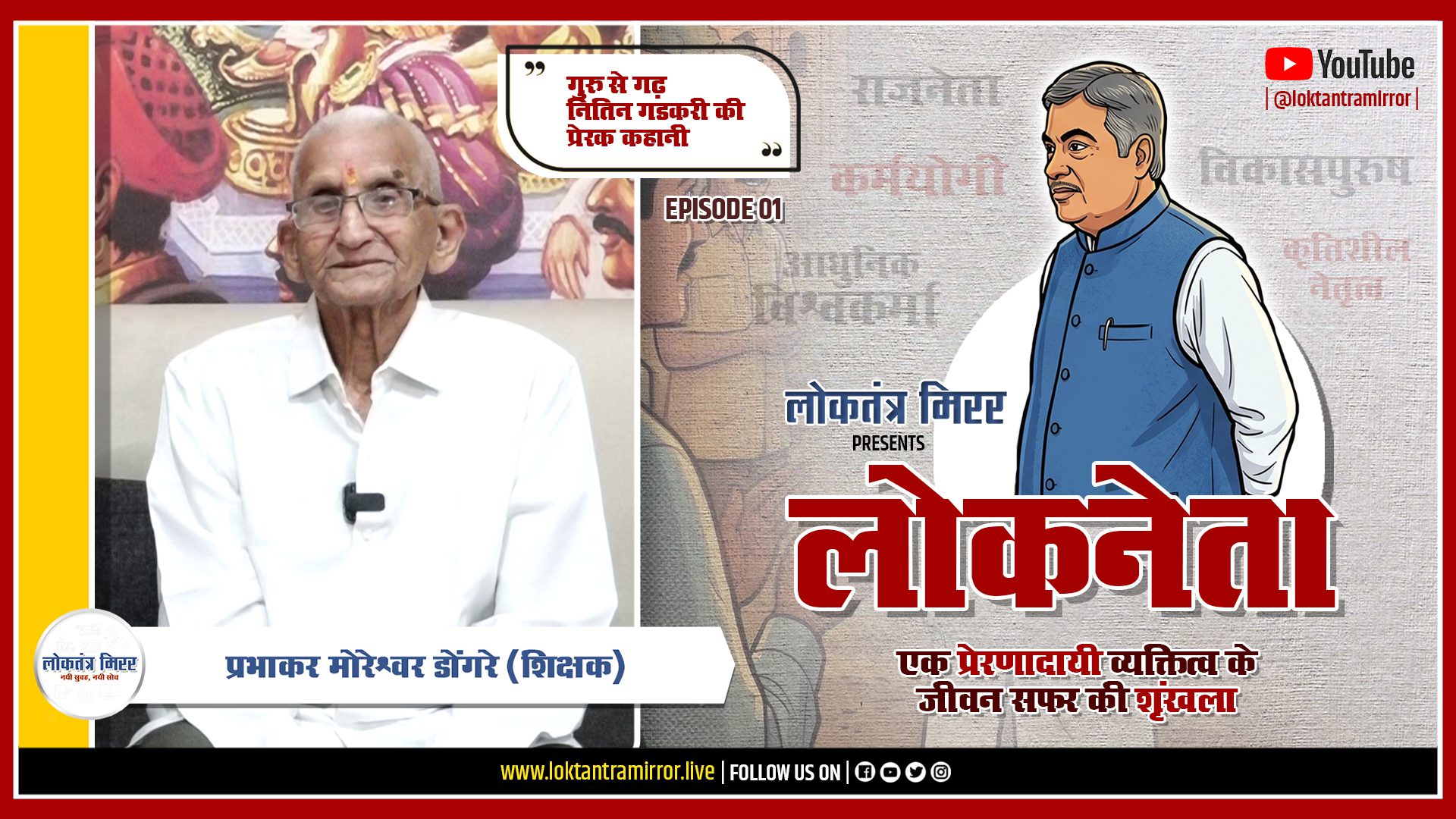 लोकनेता गडकरी २०२६ | EPISODE 01 | खास मुलाक़ात – प्रभाकर मोरेश्वर डोंगरे (शिक्षक)