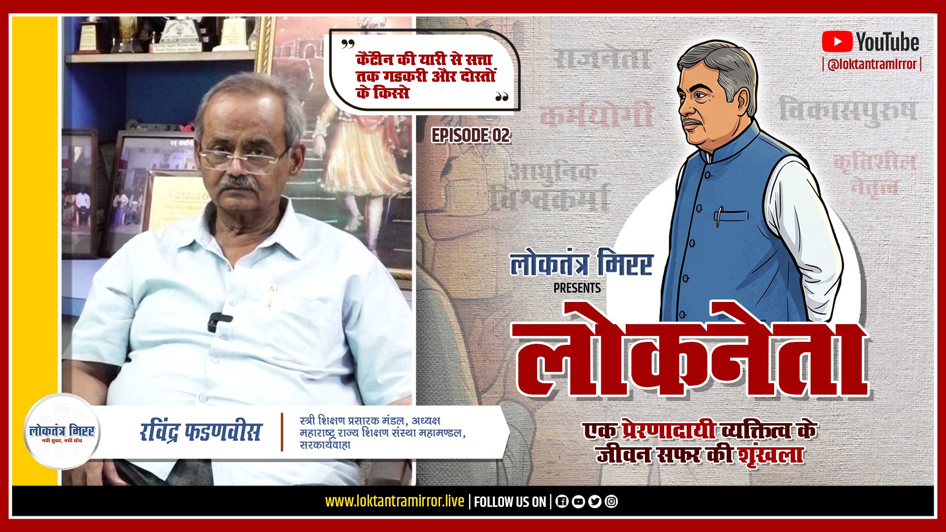 लोकनेता गडकरी २०२६ | EPISODE 02 | खास मुलाक़ात – रविंद्र फडणवीस, महा राज्य शिक्षण संस्था महामण्डल
