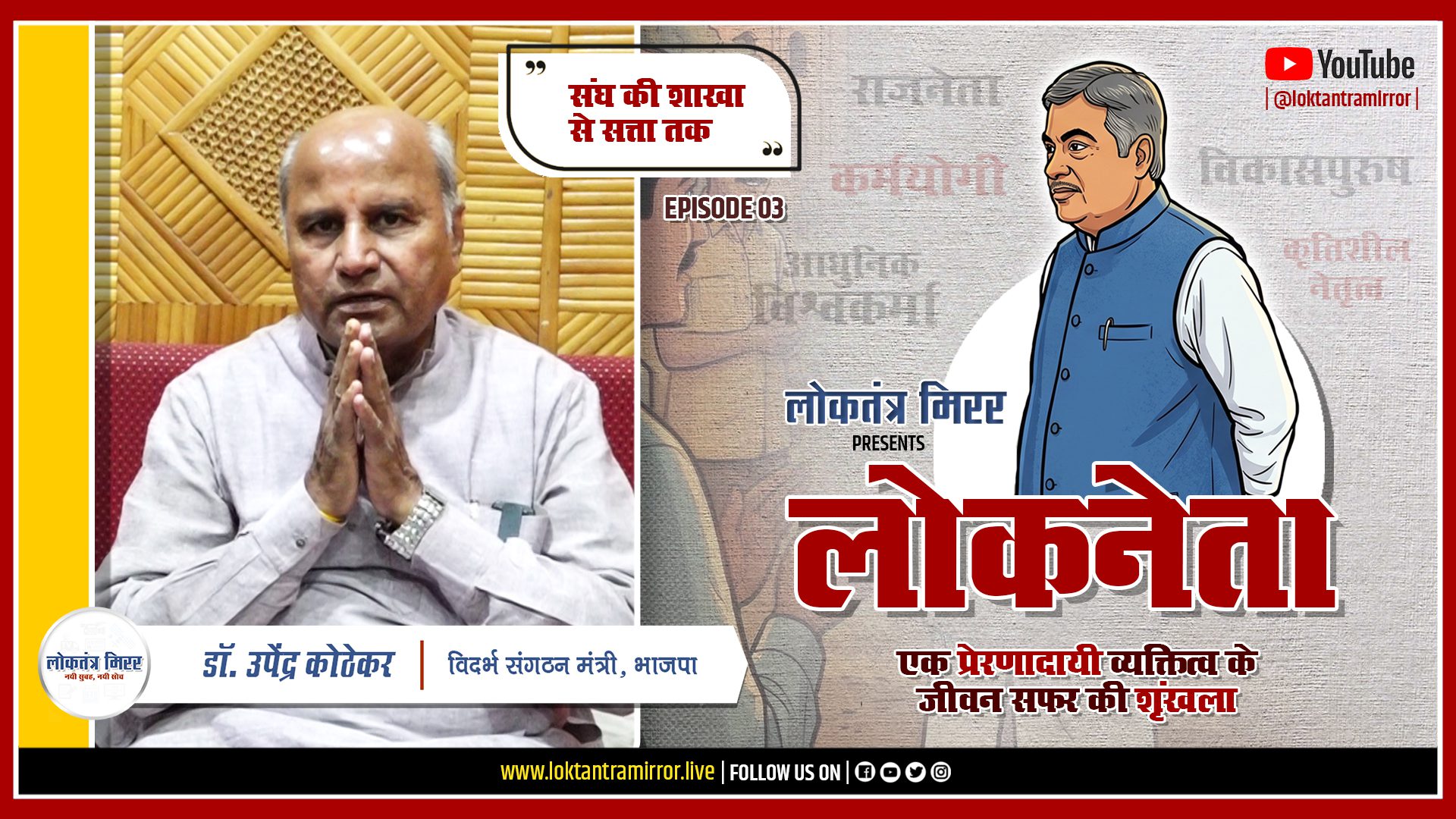 लोकनेता गडकरी २०२६ | EPISODE 03 | खास मुलाक़ात – डॉ. उपेंद्र कोठेकर, विदर्भ संगठन मंत्री, भाजपा