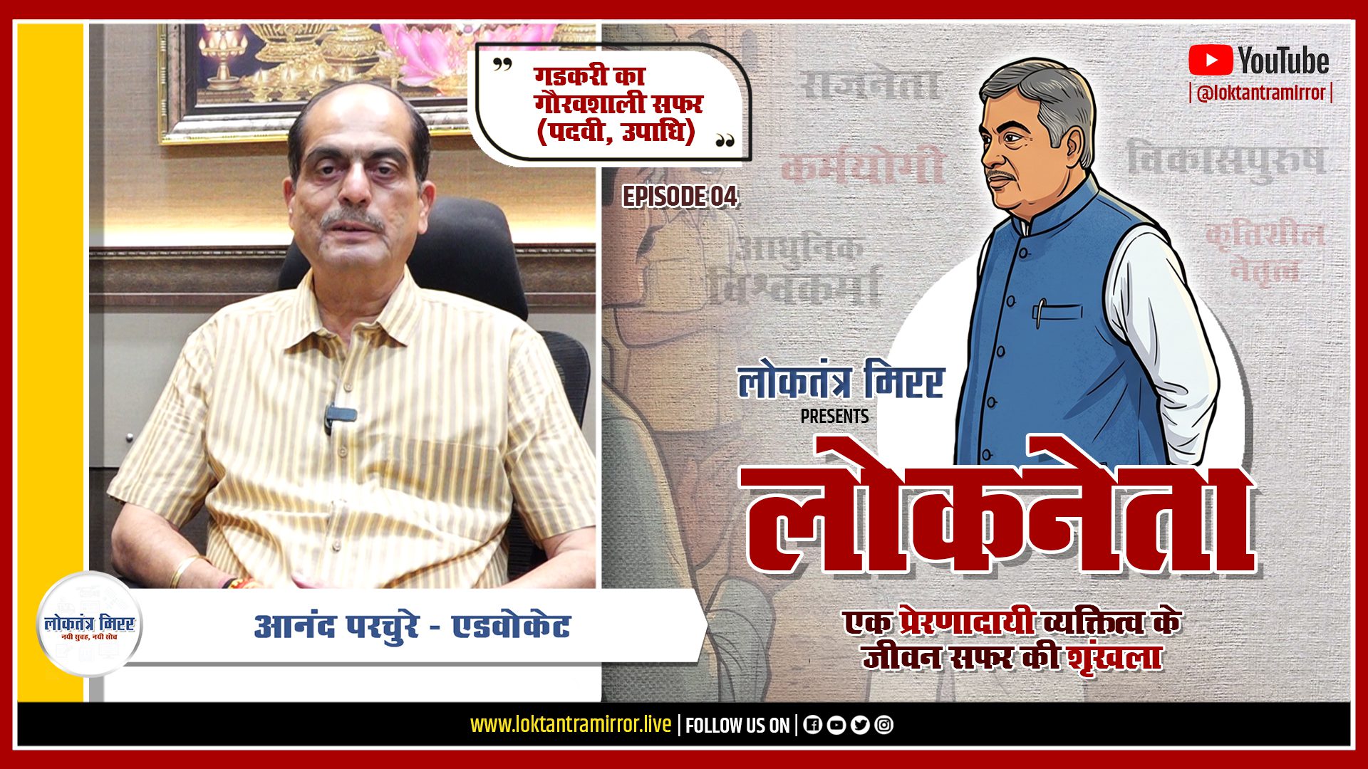 लोकनेता गडकरी २०२६ | EPISODE 04 | खास मुलाक़ात – आनंद परचुरे – एडवोकेट