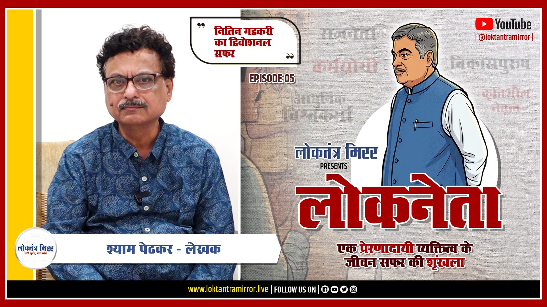 लोकनेता गडकरी २०२६ | EPISODE 05 | खास मुलाक़ात – श्याम पेठकर – लेखक