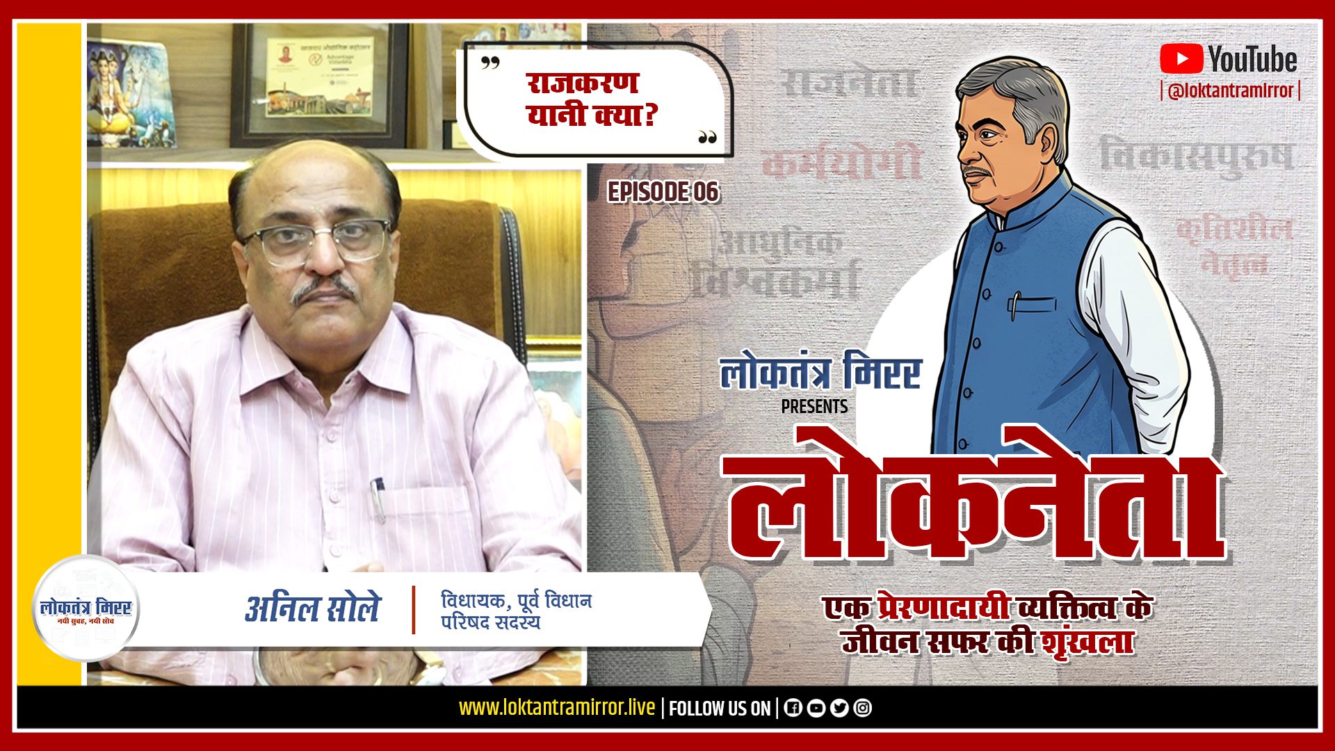 लोकनेता गडकरी २०२६ | EPISODE 06 | खास मुलाक़ात – अनिल सोले – विधायक, पूर्व विधान परिषद सदस्य