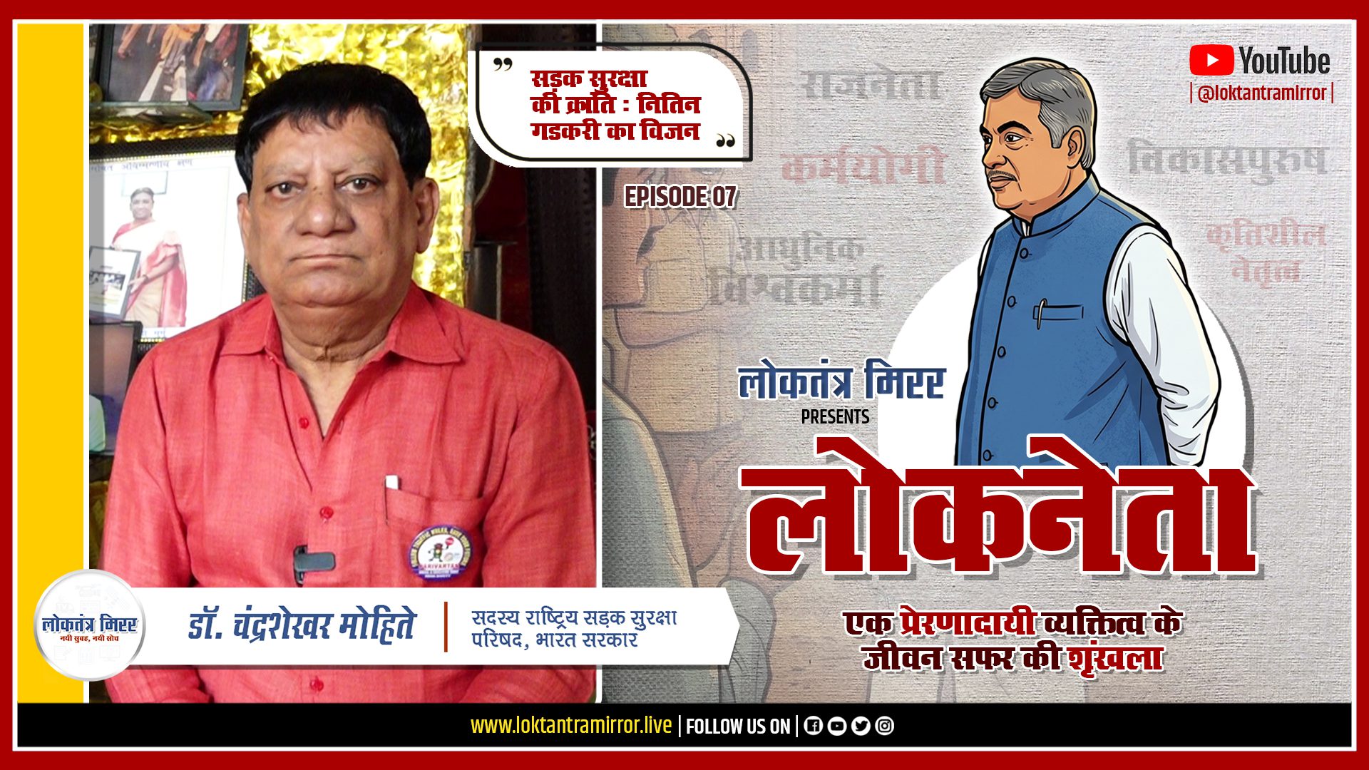 लोकनेता गडकरी २०२६ | EPISODE 07 | खास मुलाक़ात – चंद्रशेखर मोहिते, सदस्य, राष्ट्रिय सड़क सुरक्षा परिषद