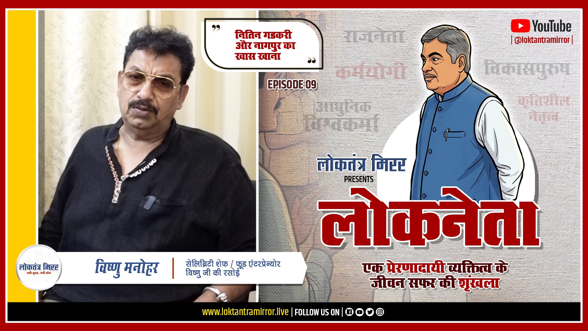 लोकनेता गडकरी २०२६ | EPISODE 09 | खास मुलाक़ात – विष्णु मनोहर – सेलिब्रिटी शेफ / फ़ूड एंटरप्रेन्योर