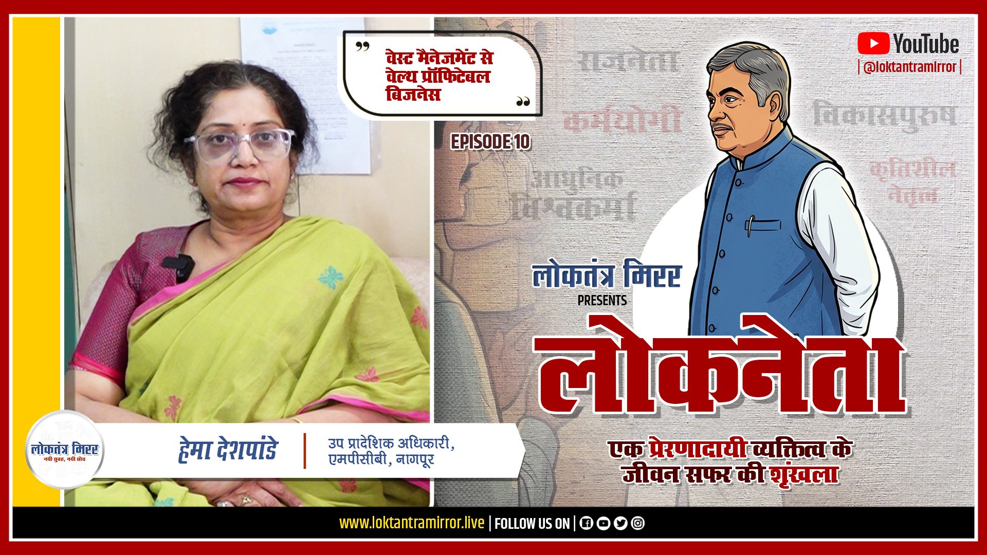 लोकनेता गडकरी २०२६ | EP10 | खास मुलाक़ात – हेमा देशपांडे – उप प्रादेशिक अधिकारी, एमपीसीबी