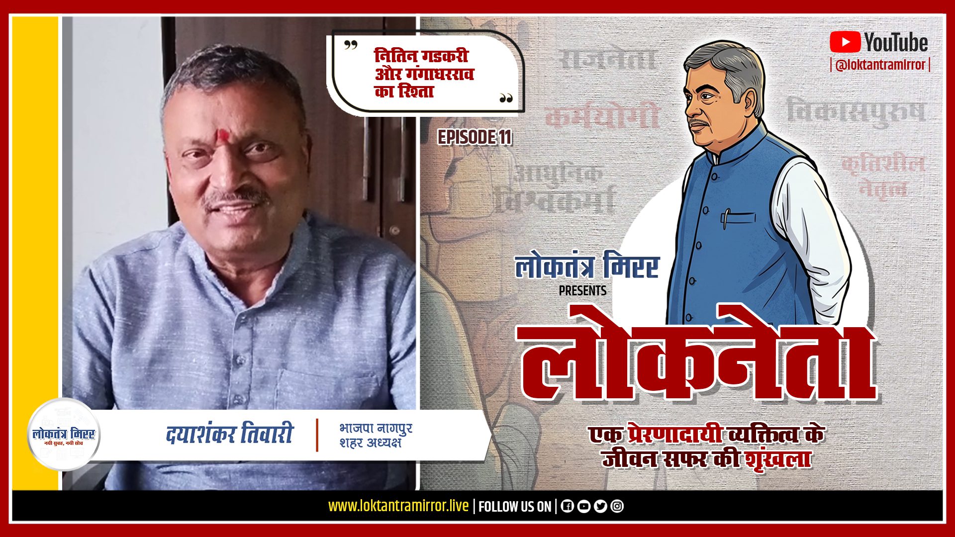 लोकनेता गडकरी २०२६ | EP11 | खास मुलाक़ात – दयाशंकर तिवारी, भाजपा नागपुर शहर अध्यक्ष