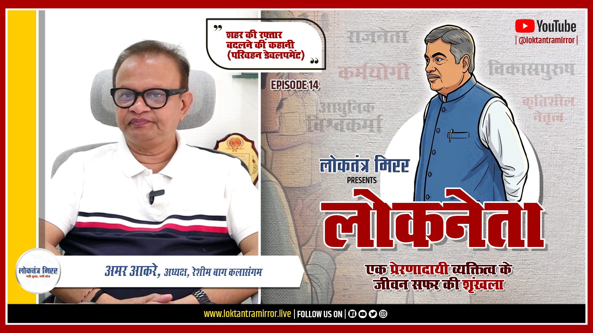 लोकनेता गडकरी २०२६ | EP14 | खास मुलाक़ात – अमर आकरे, अध्यक्ष – रेशिमबाग कलासंगम