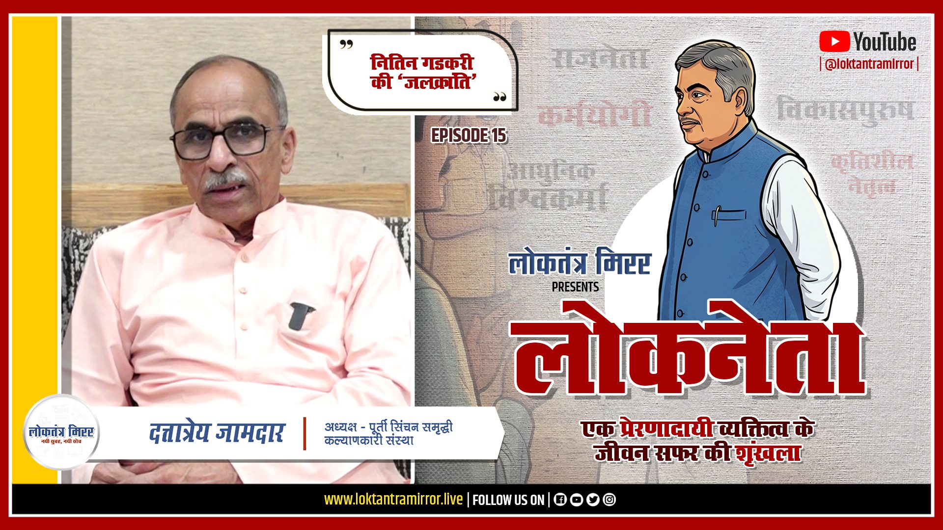 लोकनेता गडकरी २०२६ | EP15 | खास मुलाक़ात – दत्तात्रेय जामदार – अध्यक्ष, पूर्ती सिंचन समृद्धी संस्था