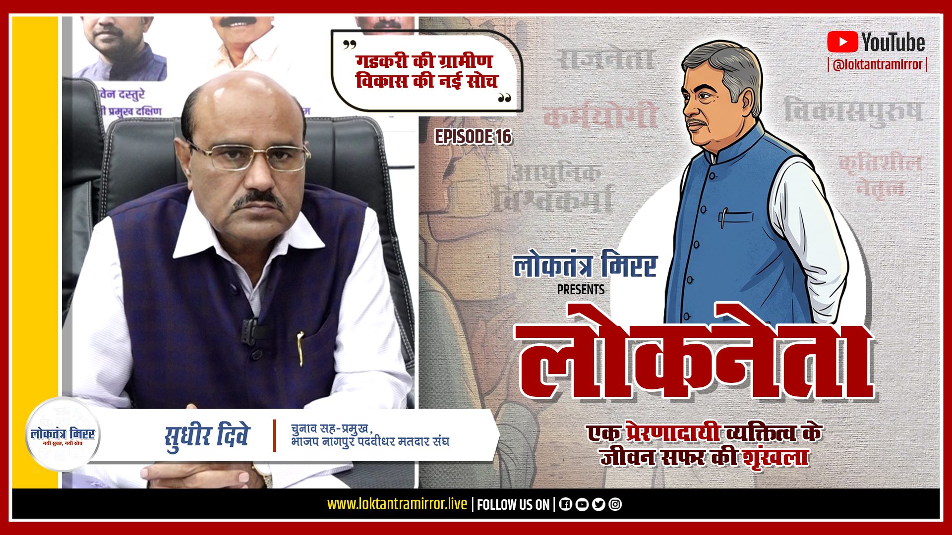 लोकनेता गडकरी २०२६ | EP16 | खास मुलाक़ात – सुधीर दिवे, चुनाव सह-प्रमुख भाजप नागपुर पदवीधर मतदारसंघ