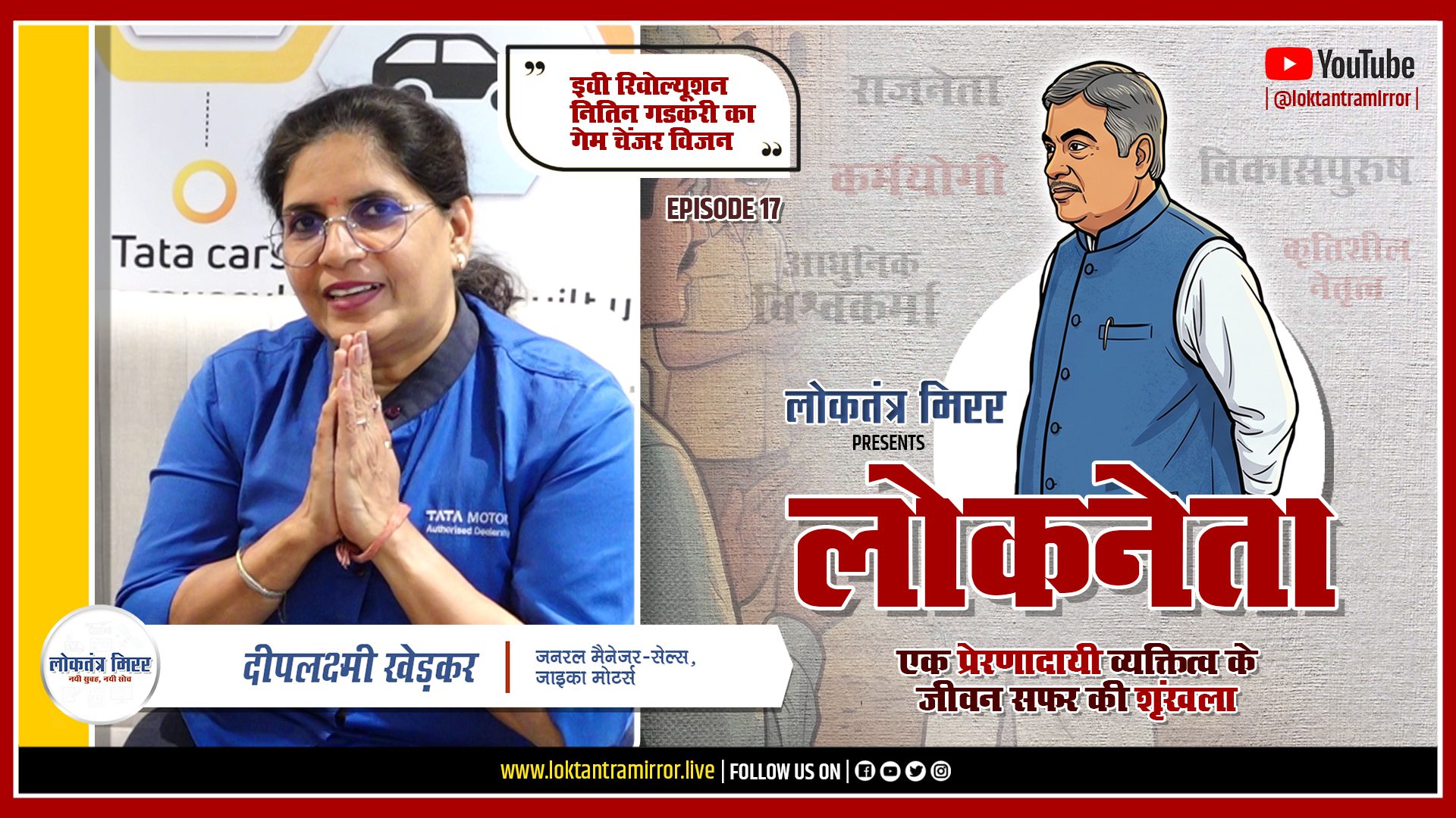 लोकनेता गडकरी २०२६ | EP17 | खास मुलाक़ात – दीपलक्ष्मी खेड़कर – जाइका मोटर्स जनरल मैनेजर-सेल्स