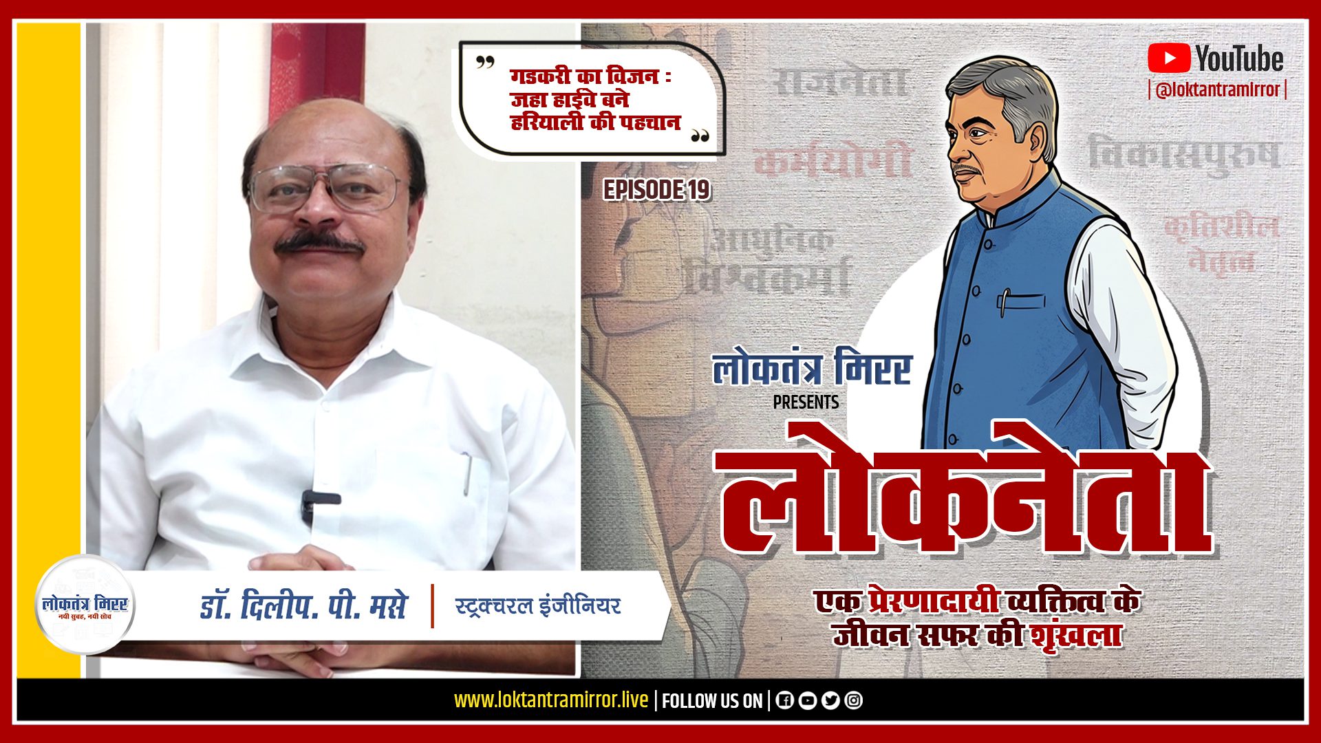 लोकनेता गडकरी २०२६ | EP19 | खास मुलाक़ात – डॉ. दिलीप. पी. मसे – स्ट्रक्चरल इंजीनियर