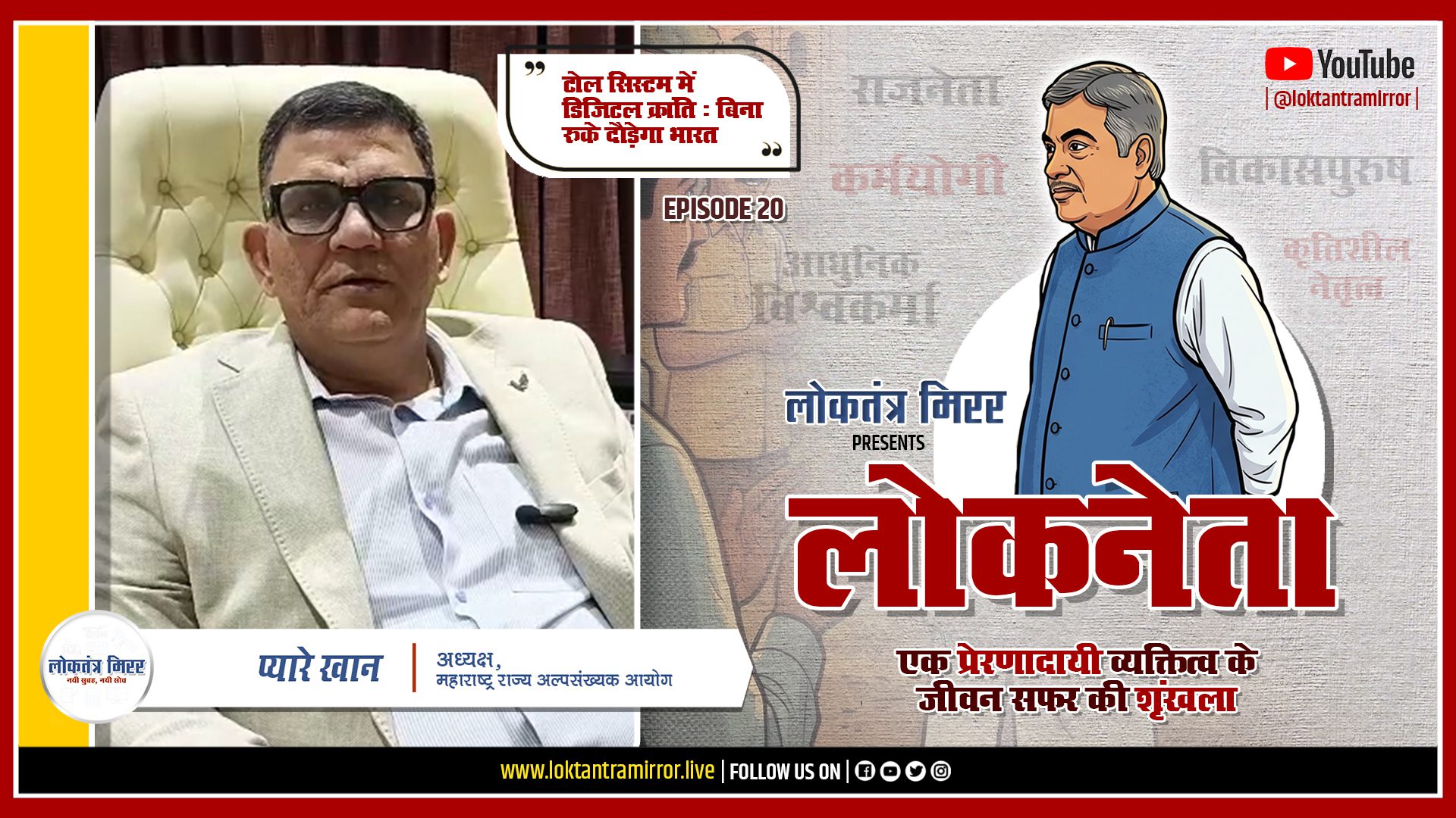 लोकनेता गडकरी २०२६ | EP20 | खास मुलाक़ात – प्यारे खान – अध्यक्ष, महाराष्ट्र राज्य अल्पसंख्यक आयोग