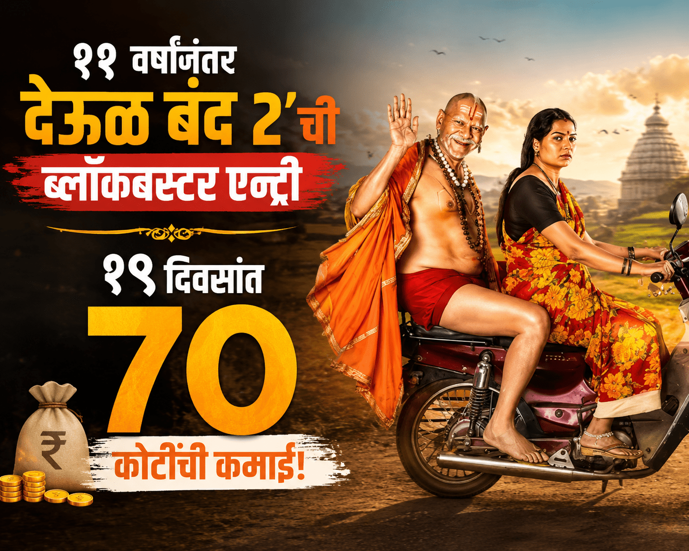 ११ वर्षांनंतर ‘देऊळ बंद २’ची ब्लॉकबस्टर एन्ट्री; १९ दिवसांत ७० कोटींची कमाई