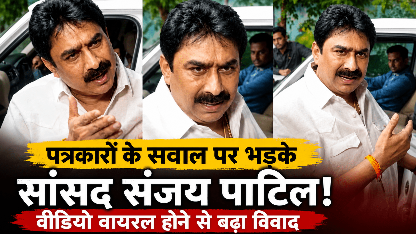 पत्रकारों के सवाल पर भड़के सांसद संजय पाटिल, वीडियो वायरल होने से बढ़ा विवाद
