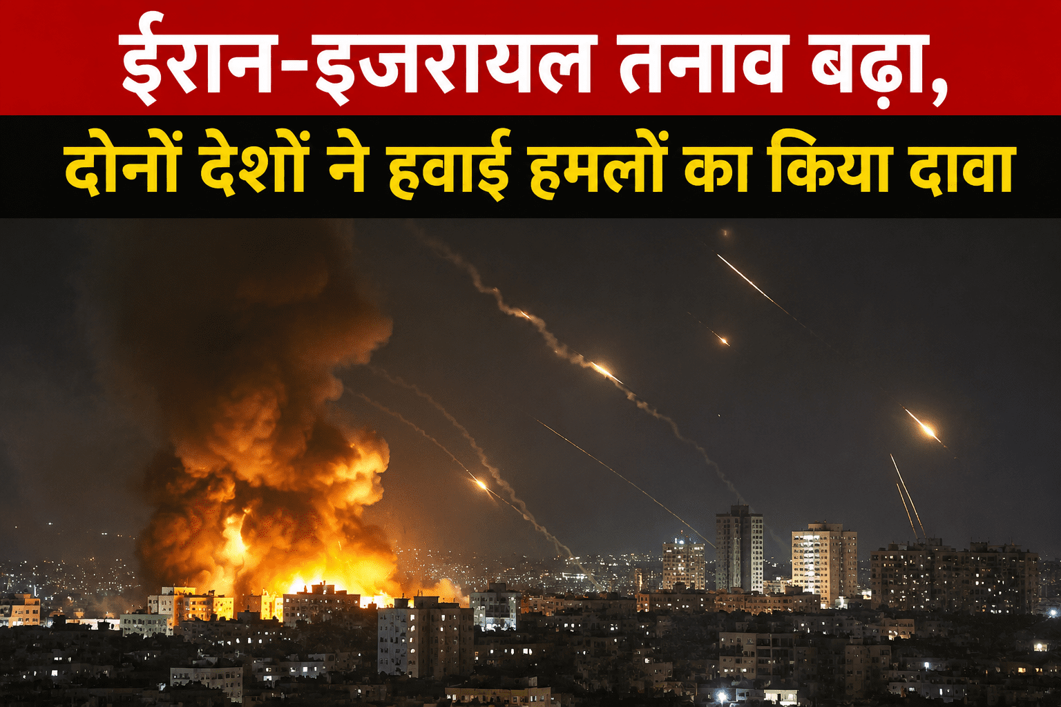 ईरान-इजरायल तनाव बढ़ा, दोनों देशों ने हवाई हमलों का किया दावा