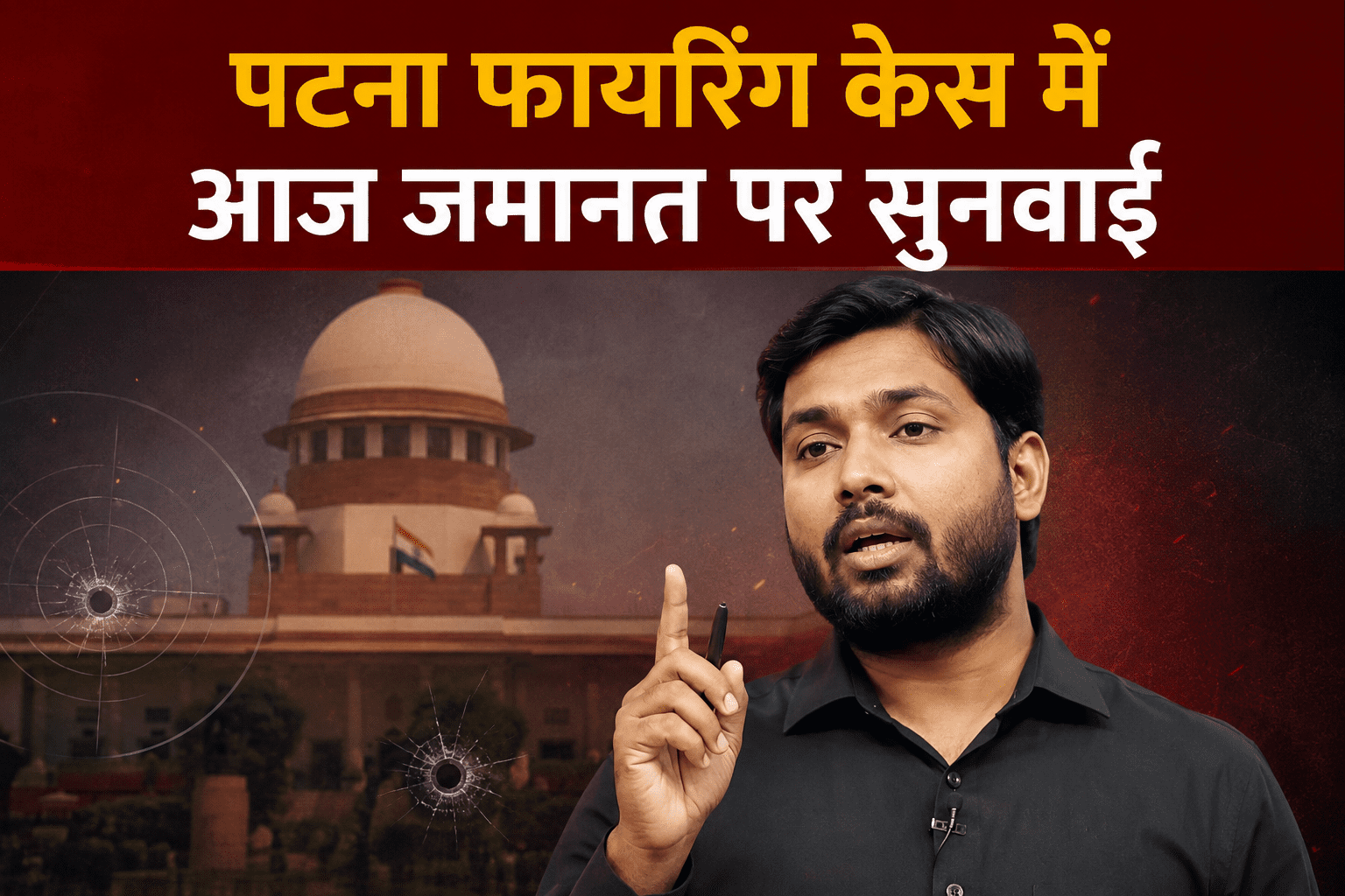 पटना फायरिंग केस में आज जमानत पर सुनवाई