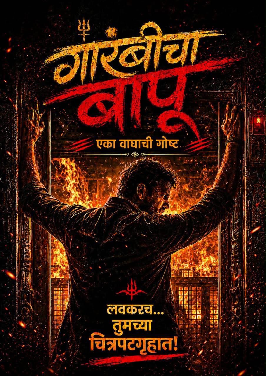 ‘गारंबीचा बापू’ची दमदार पुनरागमनाची तयारी; नव्या रूपात झळकणार रुपेरी पडद्यावर