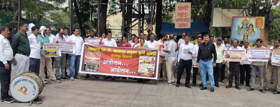 नागपुर में एसटी कामगारों का घंटानाद आंदोलन, प्रलंबित मांगों को लेकर चेतावनी तेज